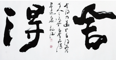 颜翠英：浅谈舍与得