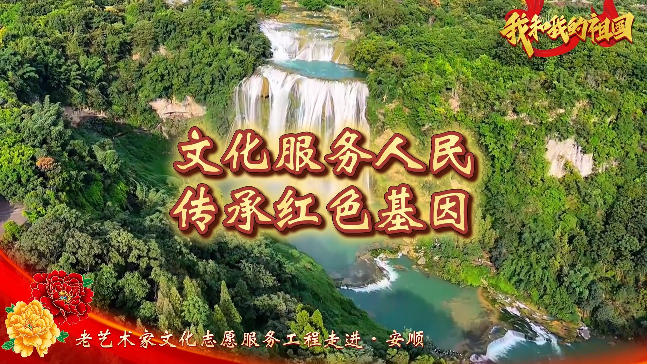 老艺术家走进安顺快闪（我和我的祖国）