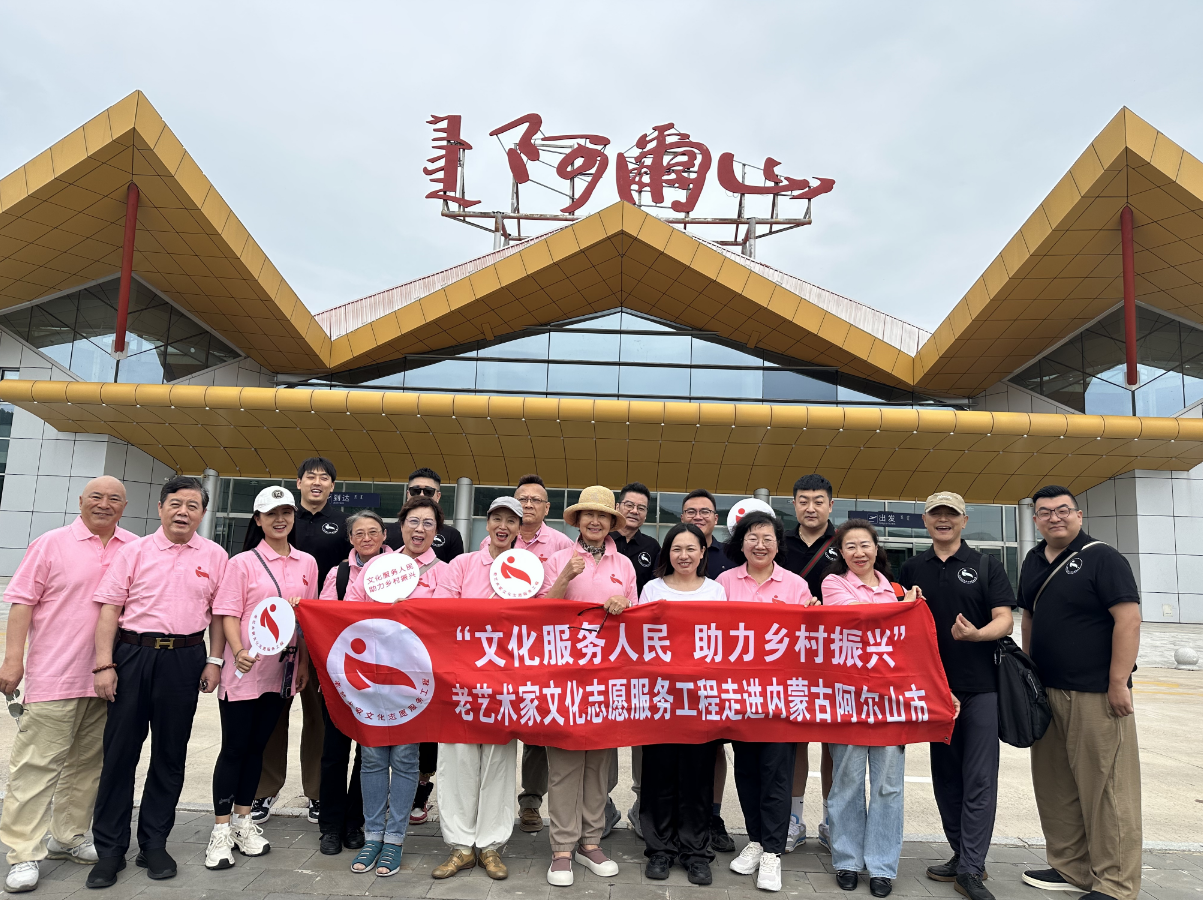 离退中心组织艺术家和专家赴阿尔山帮扶 开展“文化服务人民 助力乡村振兴”活动